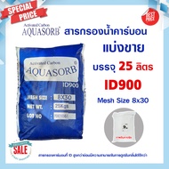 สารกรองน้ำคาร์บอน ID900 25 ลิตร Aquasorb Activated Carbon สารกรอง คาร์บอน กรองกลิ่น สี คลอรีน สารพิษ