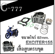 เสื้อสูบแต่ง EXCITER155 เสื้อสูบชุด ปะเก็น ลูกสูบ exciter yamaha ชุดเสื้อสูบ ชุดใหญ่ ยามาฮ่า เอ็กซิเ