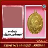 จี้พระ เหรียญ พ่อท่านคล้าย วัดสวนขัน รุ่นแรก จ.นครศรีธรรมราช พร้อมตลับ