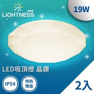 Lightness LED吸頂燈 晶鑽 19W 黃光2入