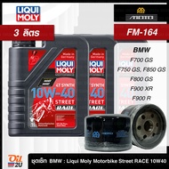 ชุดเซ็ท BMW 3 ลิตร สำหรับ BMW F750 GS, F850 GX, F900 R : น้ำมันเครื่อง Liqui Moly Race 10W40/15W50 ส