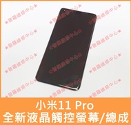 ★普羅維修中心★小米11 Pro 5G 全新液晶觸控螢幕 總成 面板 玻璃 11Pro 11P 另有修電池 充電孔 尾插