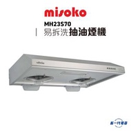 Misoko - MH23S70 -Misoko 71厘米 易拆式抽油煙機