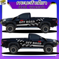 สติกเกอร์ กระบะหัวเดี่ยว 4x4 สติ๊กเกอร์ออฟโรด สติ๊กเกอร์ลายโคลน ทำแบบเปลี่ยนข้อความได้ฟรี สนใจทักแช