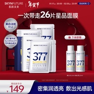 肌肤未来（SKYNFUTURE）377美白面膜女淡化斑点烟酰胺提亮肤色收缩毛孔护肤品 美白面膜4盒+视黄醇面膜1盒