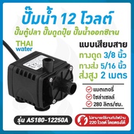 Water pump ปั๊มออกซิเจนdc12v ปั๊มน้ำ12v ปั๊มน้ำโซล่าเซลล์ รุ่น AS180-12250A SKU-070