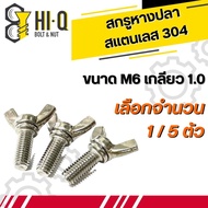 น็อต สกรู น็อตหางปลา สแตนเลส 304 เกลียวมิล M6 เกลียว 1.0 ความยาว 16 - 50 มิล