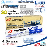 YAWATA L-55 4.0mm ลังละ 20.0 กิโล ลวดเชื่อมไฟฟ้า ใช้เชือมเหล็กทนแรงดึงสูง สำหรับงานต่อเรือ งานโครงสร