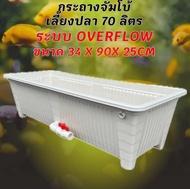 กระถางเลี้ยงปลาไซซ์จัมโบ้สีขาว วาวล์ขาว ระบบoverflow ขนาด34x90x25CM กะบะเลี้ยงปลา อ่างเลี้ยงปลา อ่าง