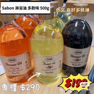 #精選 Sabon 沐浴油500ml