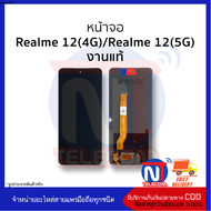 อะไหล่หน้าจอ Realme 12(4G)/Realme 12(5G) งานแท้ จอฺRealme จอเรียลมี จอมือถือ  อะไหล่หน้าจอ