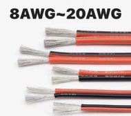 紅黑併線 矽膠線 特軟耐高溫 航模 8AWG 10AWG 12AWG 14AWG 16AWG 18AWG 20AWG