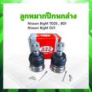 ลูกหมากปีกนกล่าง Nissan BigM TD25 BDI BD25 D21-LOW 3B-4672 333 2ชิ้น/ชุด ลูกหมากปีกนก Nissan