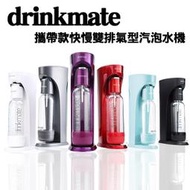 Drinkmate 425g 雙氣瓶組合 氣泡水機/氣泡水機/四色可選/氣泡水機/氣泡水/攜帶款/快慢/雙排氣型