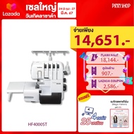 [ลดพิเศษ 25-27/03 เท่านั้น][สินค้าพรีออเดอร์][โพ้งริมขอบผ้าพร้อมตัดผ้าส่วนเกินได้ในขณะเย็บ] จักรโพ้ง Brother HF4000ST Strong&amp;Tough รุ่นใหม่มอเตอร์ใหญ่