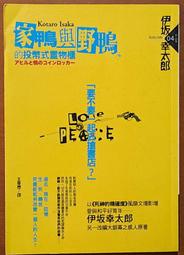 推理小說 家鴨與野鴨的投幣式置物櫃 伊坂幸太郎 獨步文化 ISBN：9789866562020【明鏡二手書 2008】