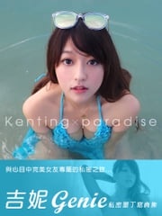 吉妮《墾丁X Paradise》 滾石移動