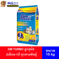 อาหารสุนัข GM TURBO ลูกสุนัข 2เดือน-1ปี ทุกสายพันธุ์ 15 Kg 15 Kg