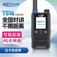 科立訊T516公網對講機全國對講機迷你插卡4G全網通不限距離對講器