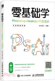 零基礎學Photoshop+Illustrator平面設計(全視頻教學版)（簡體書）
