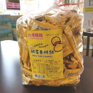 團購家～台灣親親鹹蛋黃酥餅~量販價3000公克530元，另有售老楊鹹蛋黃餅!