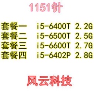 I5-6400T i5-6500T I5-6600T I5-6402P 1151針散片 CPU