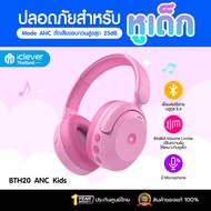 [ประกันศูนย์ไทย] หูฟังเด็ก iClever BTH20 ANC Kids Headphone หูฟังตัดเสียงรบกวนสำหรับเด็ก