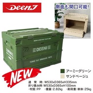 DEEN J 軍事風 側開折疊式收納箱 摺疊箱 啞光軍綠 / 米白兩色