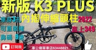 首批新版 DAHON K3 PLUS 香港區搶先發售
