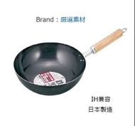 (預購)厳選素材28cm鐵炒鍋(日本製)