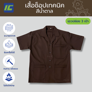 (3กระเป๋า) เสื้อช็อปเทคนิค สีน้ำตาล อก38-46 เสื้อชอปช่าง อาชีวะ ช่างกล