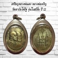 จี้พระ เหรียญหลวงพ่อแดง หลวงพ่อเจริญ วัดเขาบันไดอิฐ รุ่นโบสถ์ลั่น ปี 12