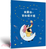 我愛你，管你怪不怪