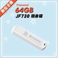 台灣公司貨附發票5年保固 Transcend 創見 JetFlash 730 64GB 64G USB3.1隨身碟