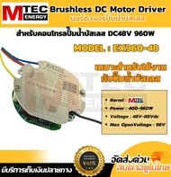 บอร์ดควบคุมมอเตอร์บัสเลส MTEC สำหรับปั๊มน้ำ DC48V 960W คุณภาพสูง รุ่น EX960-48