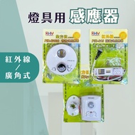 [Candle Lighting] Sensor|Lamp Sensor|PIR-622|PIR-615|PIR-5010C|Wide-Angle Sensor Motion Sensor Light