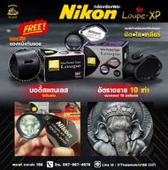 กล้องส่องพระ Nikon Loupe-xp (Silver) (Black)