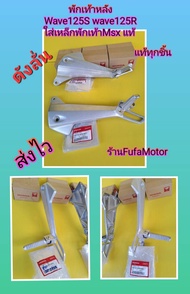 พักเท้าหลังเวฟ125S  เวฟ125R   ใส่พักเท้าหลังMSX ของใหม่แท้  HONDA   ส่งฟรี   ได้ 1 คู่