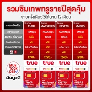 **ส่งฟรี** ซิมเทพ ทรู ซิมเน็ตรายปี ซิมรายปี true โทรฟรี มีเก็บปลายทาง ธอร์ 15Mbps Fast70 max ซิมเน็ตที่คุ้มค่าที่สุด ซิมเทพ 6 เดือน 4Mbps One