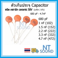 capacitor คาปาซิเตอร์ ตัวเก็บประจุ ชนิด เซรามิก 50V 680pF 1nF 1.5nF 2.2nF 3.3nF 4.7nF