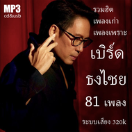 เพลง เก่า ยุค 90 cd mp3 เพลงรวม เพลงฮิตเพลงเก่าเพลงเพราะ เบิร์ด ธงไชย เสียงต้นฉบับ ระบบเสียง320k usb