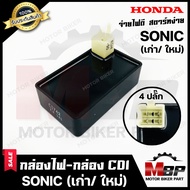 กล่องไฟ กล่องCDI สำหรับ HONDA SONIC/ SONIC125 (NEW)- ฮอนด้า โซนิค/ โซนิค125(เก่า/ ใหม่)--4ปลั๊ก-- **รับประกันสินค้า** สินค้าคุณภาพโรงงานเกรดเอ