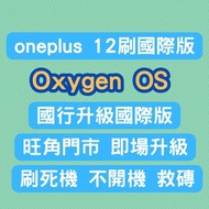 一加 12 刷國際版 解區域鎖 ONEPLUS 12 刷 OxygenOS 國行刷國際版 專業救磚