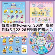 [5月25截單] 韓國 🇰🇷 首爾 PoP-Up快閃 30週年 慶祝活動 正版 正品 代購 精靈球 Pokemon 比卡超pikachu 寵物小精靈 寶可夢 吊飾 公仔 禮物 裝飾 限定 掛飾 鎖匙扣