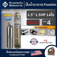 FRANKLIN  ปั๊มบาดาล 1.5นิ้ว 1.5HP 14ใบ 220V/3เฟส เพื่อโซล่าเซลล์ แฟรงกิ้น ซัมเมอร์ส บาดาล ซับเมอร์ส ซับเมิร์ส ปั๊มน้ำ บ่อบาดาล