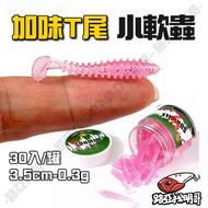 [Lure Find Mingge] Flavored T-Tail Ball Tail Soft Worm Root Fish Root Fishing Flavored Soft Worm 3.5