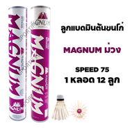 ลูกแบด ลูกแมดมินตันขนไก่ MAGNUM สีม่วง a As the Picture One