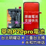 華為 P20 pro 電池 P20Pro 電池維修 電池更換 換電池