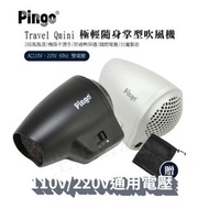 Pingo Travel Qmini 極輕隨身掌型吹風機 風筒 台灣製造