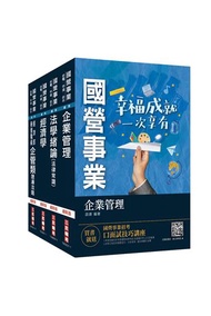 2021經濟部新進職員甄試[企管類][專業科目]套書（國營事業聯招/台電/中油/台水/台糖）（贈企管類六合一題庫）